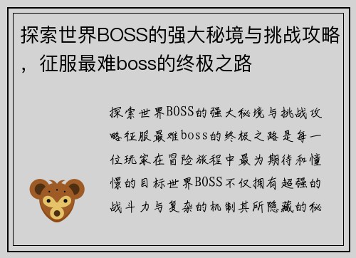 探索世界BOSS的强大秘境与挑战攻略，征服最难boss的终极之路