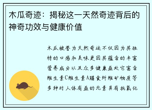 木瓜奇迹：揭秘这一天然奇迹背后的神奇功效与健康价值