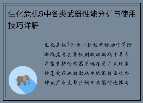 生化危机5中各类武器性能分析与使用技巧详解