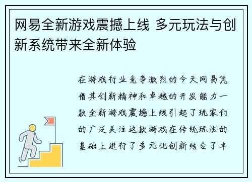网易全新游戏震撼上线 多元玩法与创新系统带来全新体验