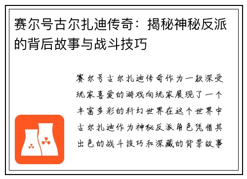 赛尔号古尔扎迪传奇：揭秘神秘反派的背后故事与战斗技巧