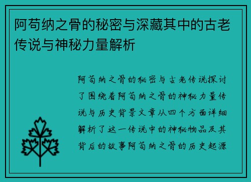 阿苟纳之骨的秘密与深藏其中的古老传说与神秘力量解析