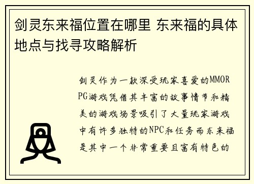剑灵东来福位置在哪里 东来福的具体地点与找寻攻略解析