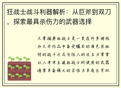 狂战士战斗利器解析：从巨斧到双刀，探索最具杀伤力的武器选择