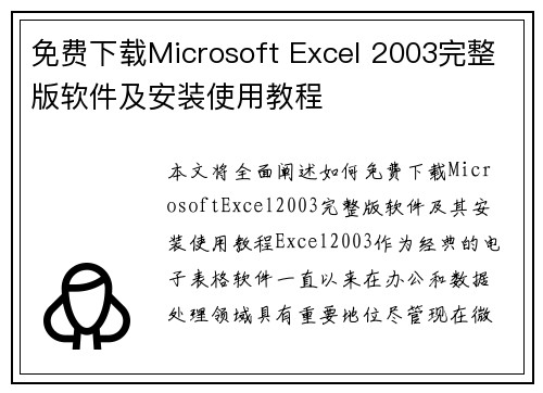 免费下载Microsoft Excel 2003完整版软件及安装使用教程