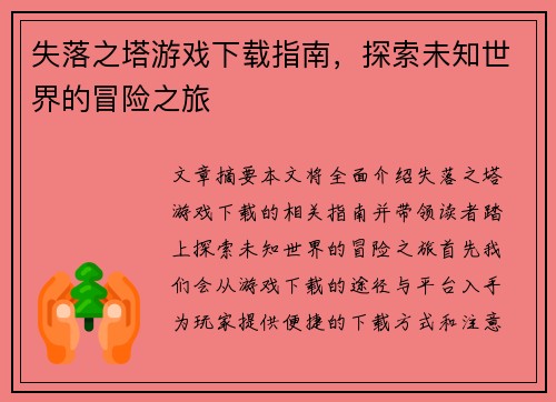 失落之塔游戏下载指南，探索未知世界的冒险之旅
