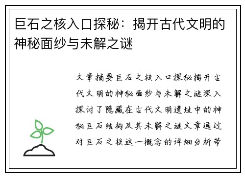 巨石之核入口探秘：揭开古代文明的神秘面纱与未解之谜