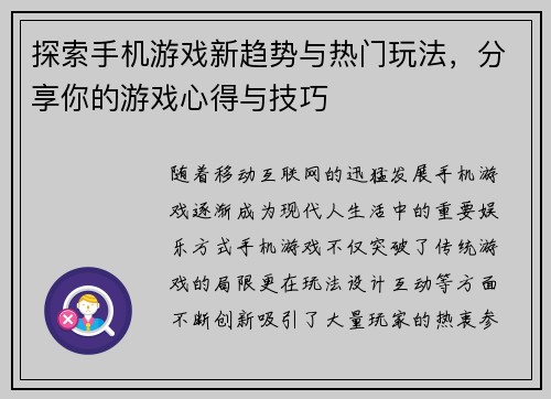 探索手机游戏新趋势与热门玩法，分享你的游戏心得与技巧