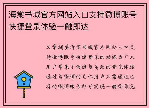 海棠书城官方网站入口支持微博账号快捷登录体验一触即达