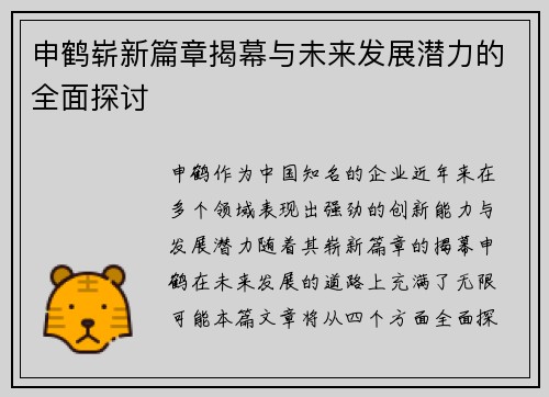 申鹤崭新篇章揭幕与未来发展潜力的全面探讨