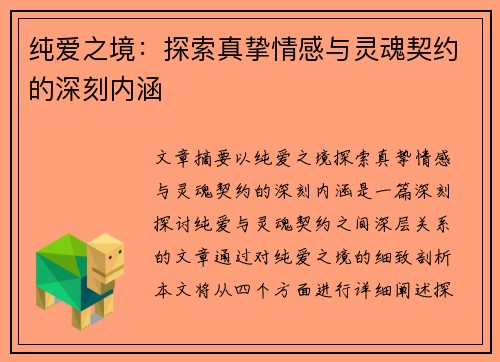 纯爱之境：探索真挚情感与灵魂契约的深刻内涵