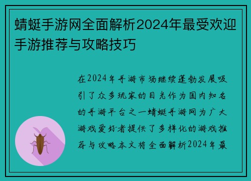 蜻蜓手游网全面解析2024年最受欢迎手游推荐与攻略技巧