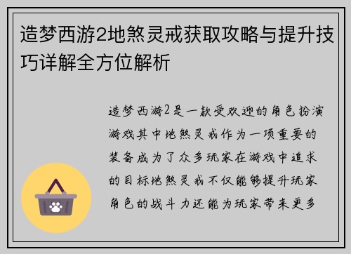 造梦西游2地煞灵戒获取攻略与提升技巧详解全方位解析