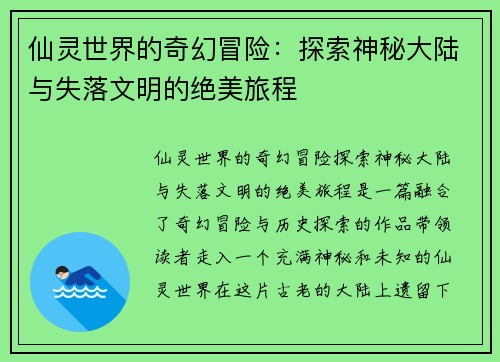 仙灵世界的奇幻冒险：探索神秘大陆与失落文明的绝美旅程