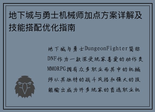 地下城与勇士机械师加点方案详解及技能搭配优化指南