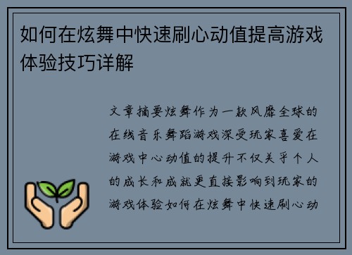 如何在炫舞中快速刷心动值提高游戏体验技巧详解