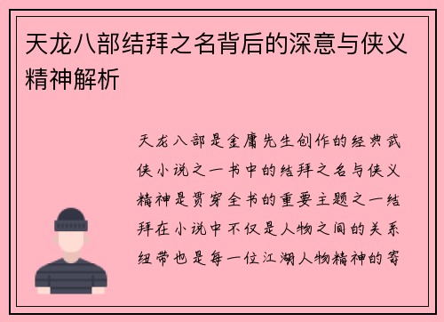 天龙八部结拜之名背后的深意与侠义精神解析