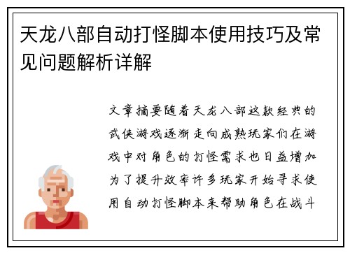 天龙八部自动打怪脚本使用技巧及常见问题解析详解