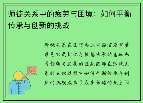 师徒关系中的疲劳与困境：如何平衡传承与创新的挑战