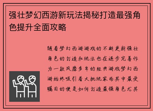 强壮梦幻西游新玩法揭秘打造最强角色提升全面攻略