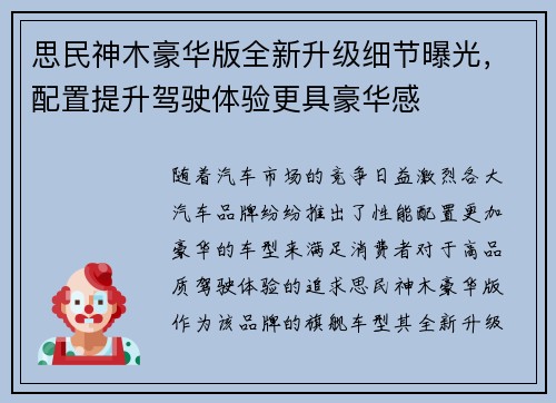 思民神木豪华版全新升级细节曝光，配置提升驾驶体验更具豪华感