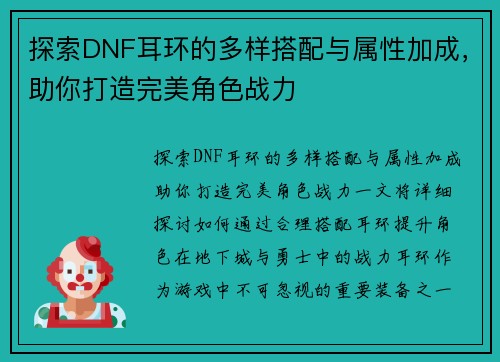 探索DNF耳环的多样搭配与属性加成，助你打造完美角色战力