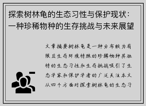 探索树林龟的生态习性与保护现状：一种珍稀物种的生存挑战与未来展望