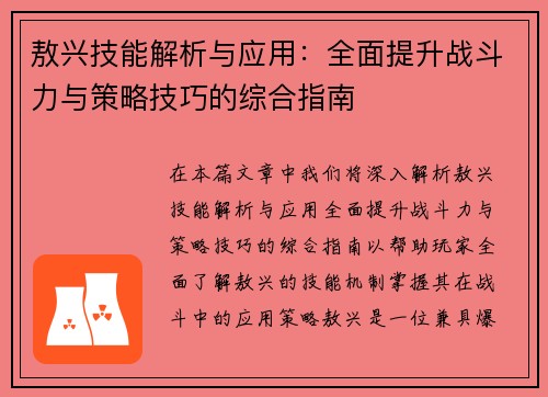 敖兴技能解析与应用：全面提升战斗力与策略技巧的综合指南