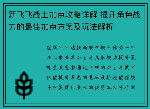 新飞飞战士加点攻略详解 提升角色战力的最佳加点方案及玩法解析