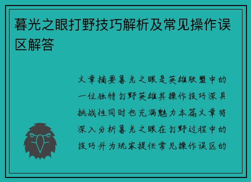 暮光之眼打野技巧解析及常见操作误区解答