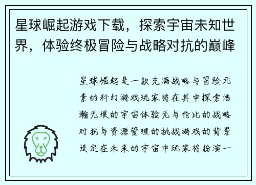 星球崛起游戏下载，探索宇宙未知世界，体验终极冒险与战略对抗的巅峰之作