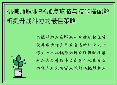 机械师职业PK加点攻略与技能搭配解析提升战斗力的最佳策略