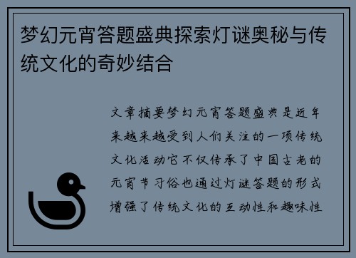 梦幻元宵答题盛典探索灯谜奥秘与传统文化的奇妙结合