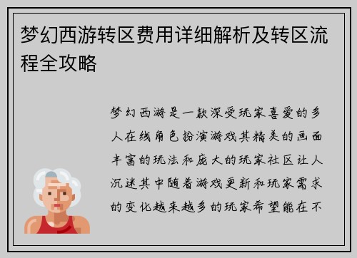 梦幻西游转区费用详细解析及转区流程全攻略