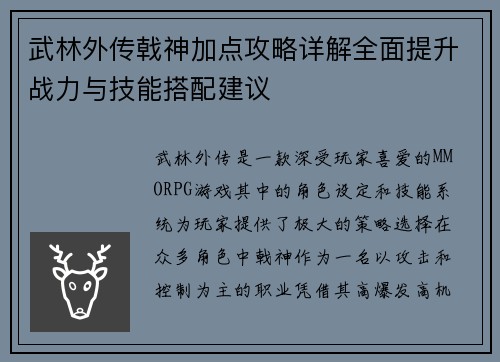 武林外传戟神加点攻略详解全面提升战力与技能搭配建议