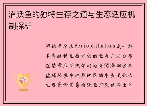 沼跃鱼的独特生存之道与生态适应机制探析