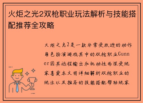 火炬之光2双枪职业玩法解析与技能搭配推荐全攻略