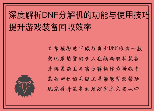 深度解析DNF分解机的功能与使用技巧提升游戏装备回收效率