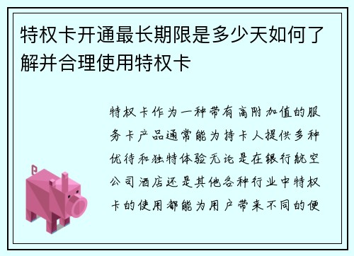 特权卡开通最长期限是多少天如何了解并合理使用特权卡