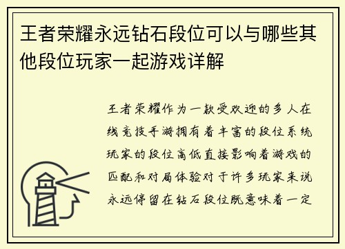 王者荣耀永远钻石段位可以与哪些其他段位玩家一起游戏详解