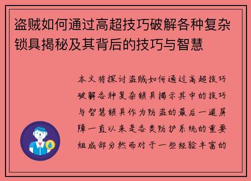 盗贼如何通过高超技巧破解各种复杂锁具揭秘及其背后的技巧与智慧