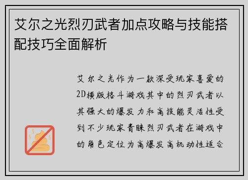 艾尔之光烈刃武者加点攻略与技能搭配技巧全面解析