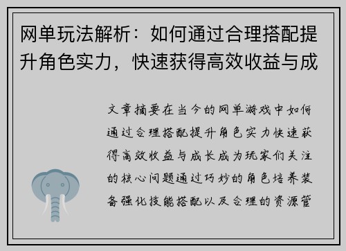 网单玩法解析：如何通过合理搭配提升角色实力，快速获得高效收益与成长