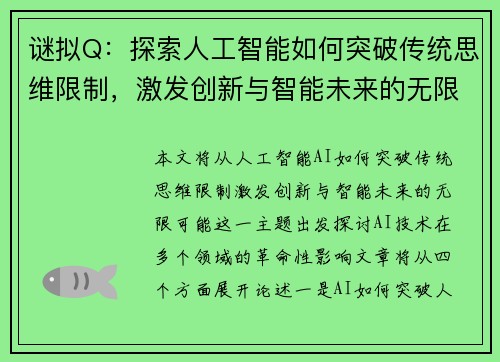 谜拟Q：探索人工智能如何突破传统思维限制，激发创新与智能未来的无限可能