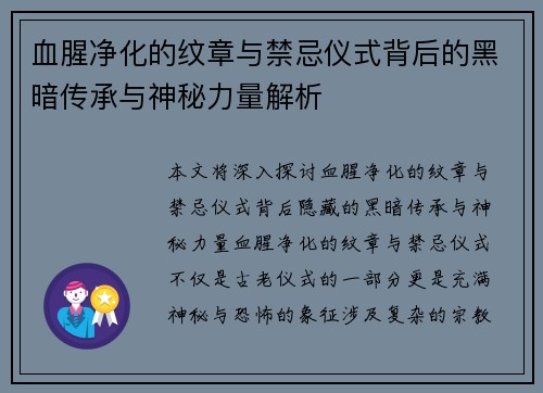 血腥净化的纹章与禁忌仪式背后的黑暗传承与神秘力量解析