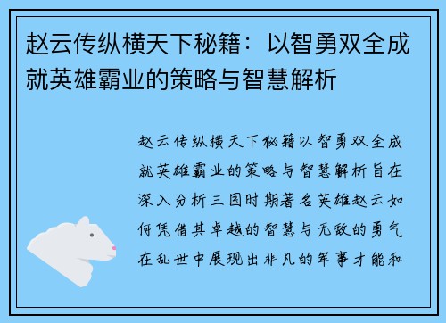 赵云传纵横天下秘籍：以智勇双全成就英雄霸业的策略与智慧解析