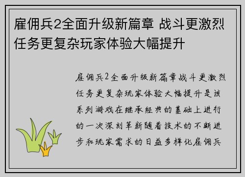 雇佣兵2全面升级新篇章 战斗更激烈任务更复杂玩家体验大幅提升