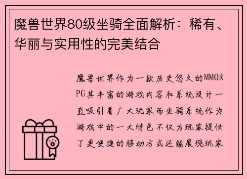魔兽世界80级坐骑全面解析:稀有、华丽与实用性的完美结合