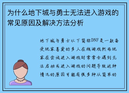 为什么地下城与勇士无法进入游戏的常见原因及解决方法分析
