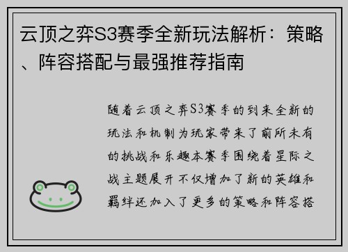 云顶之弈S3赛季全新玩法解析:策略、阵容搭配与最强推荐指南 云顶之弈S3赛季全新玩法解析:策略、阵容搭配与最强推荐指南